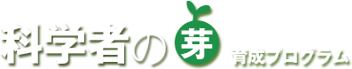 科学者の芽　育成プログラム2008-2019